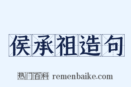 侯承祖造句是什么意思的图片